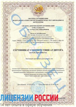 Образец сертификата соответствия аудитора №ST.RU.EXP.00006174-2 Селятино Сертификат ISO 22000